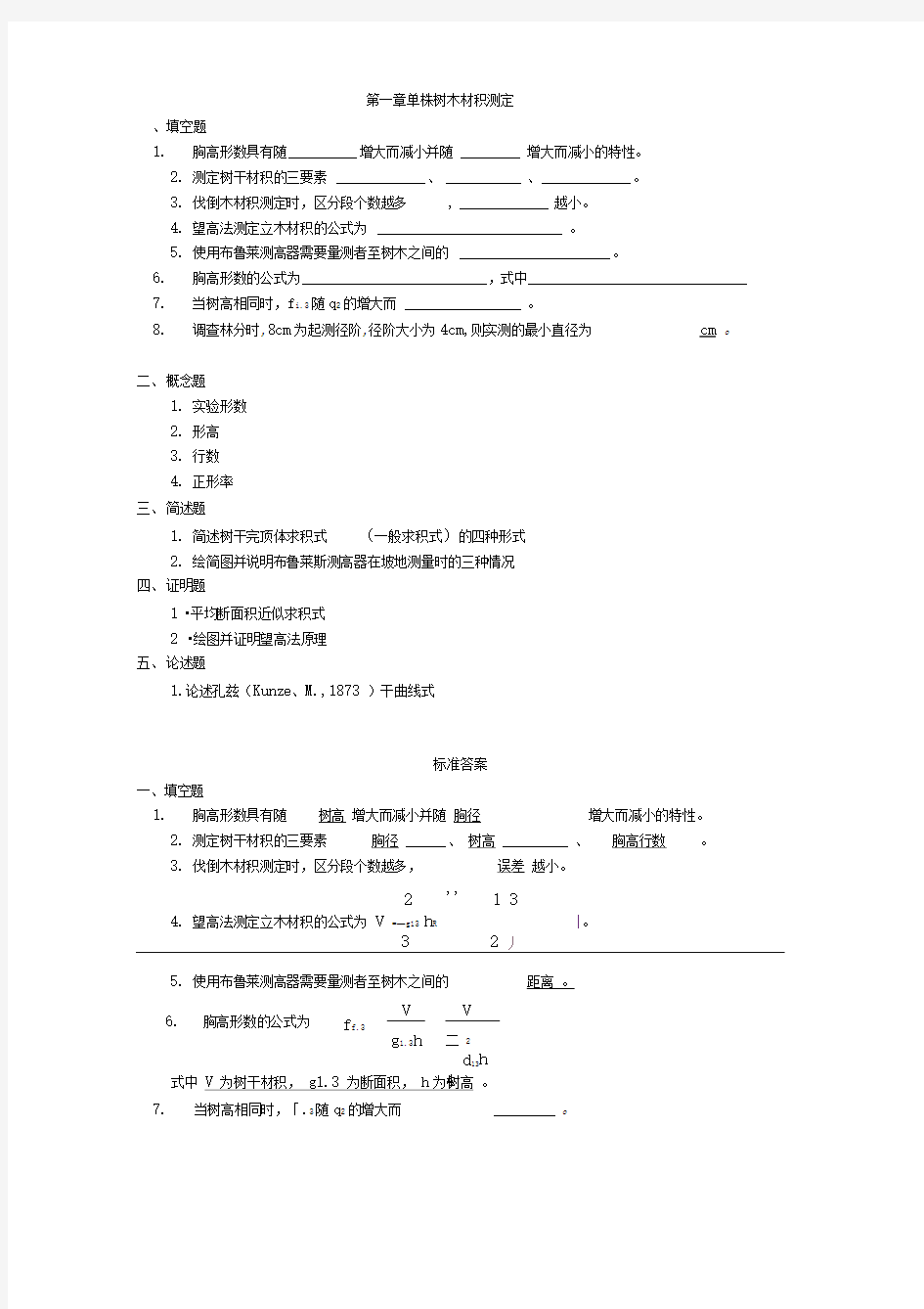 单株树木材积测定(精)