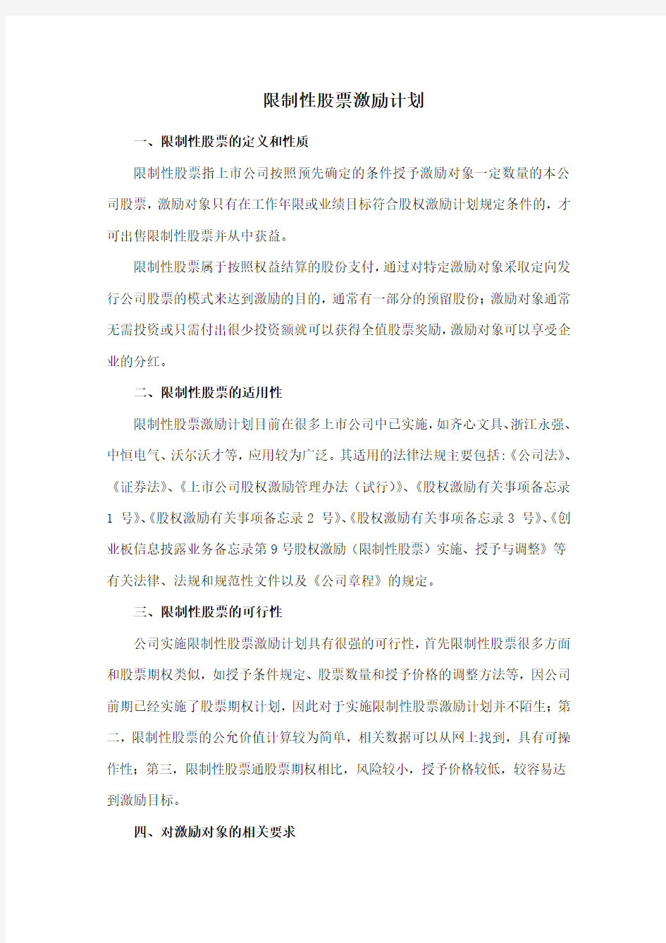 上市公司中长期激励机制-限制性股票激励计划