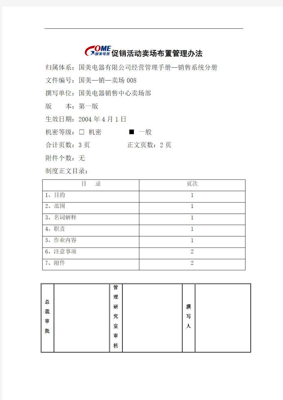 某电器促销活动卖场布置管理方案