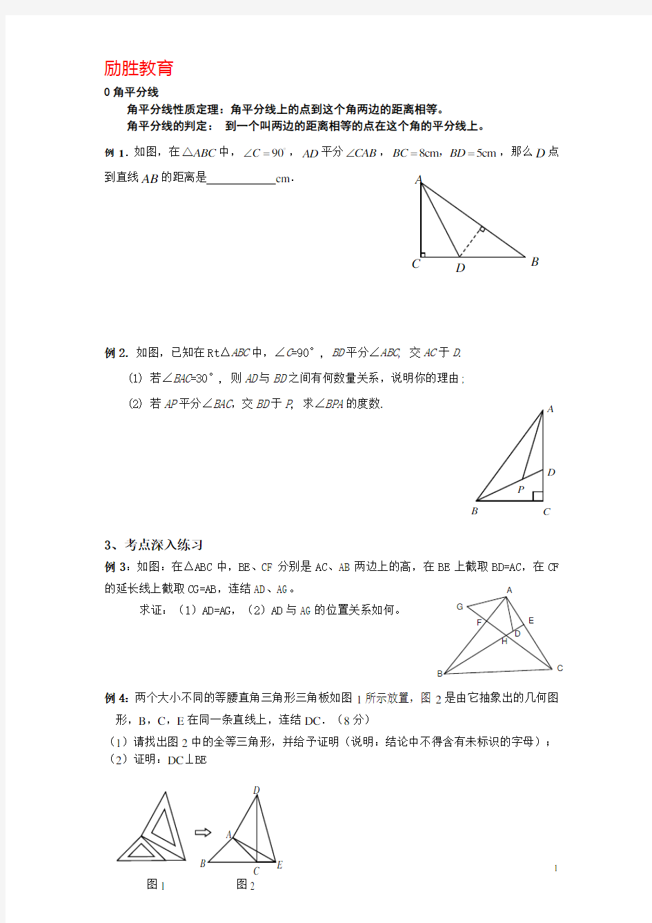 角平分线与垂直平分线练习题(经典)