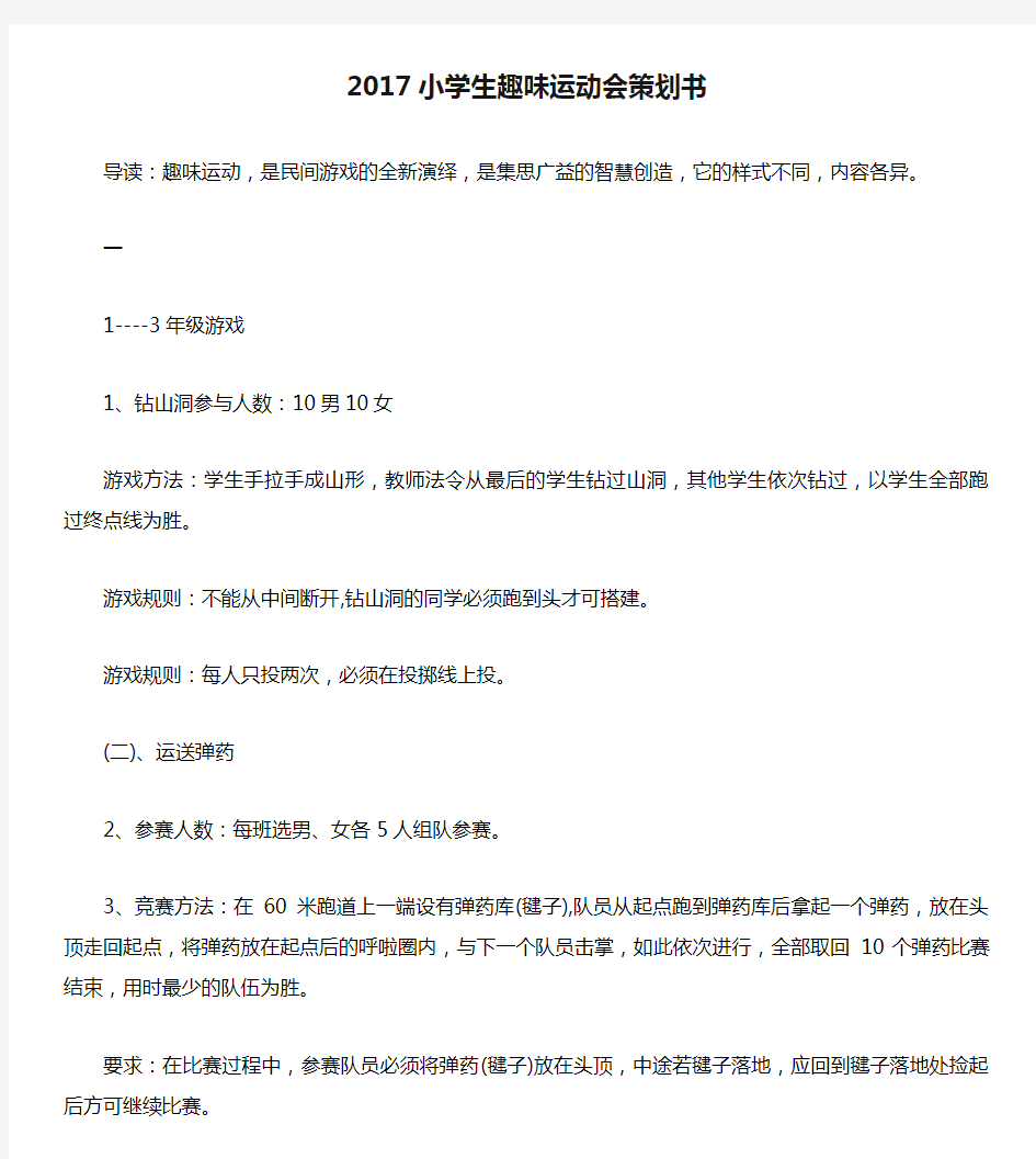 2017小学生趣味运动会策划书