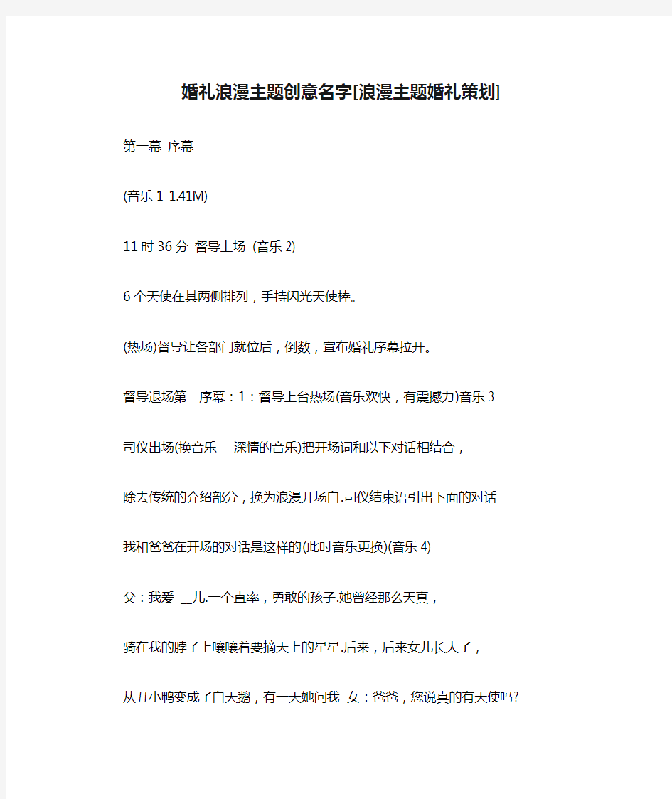 婚礼浪漫主题创意名字[浪漫主题婚礼策划]