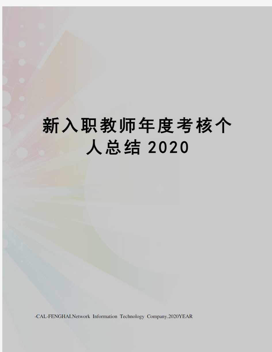 新入职教师年度考核个人总结2020