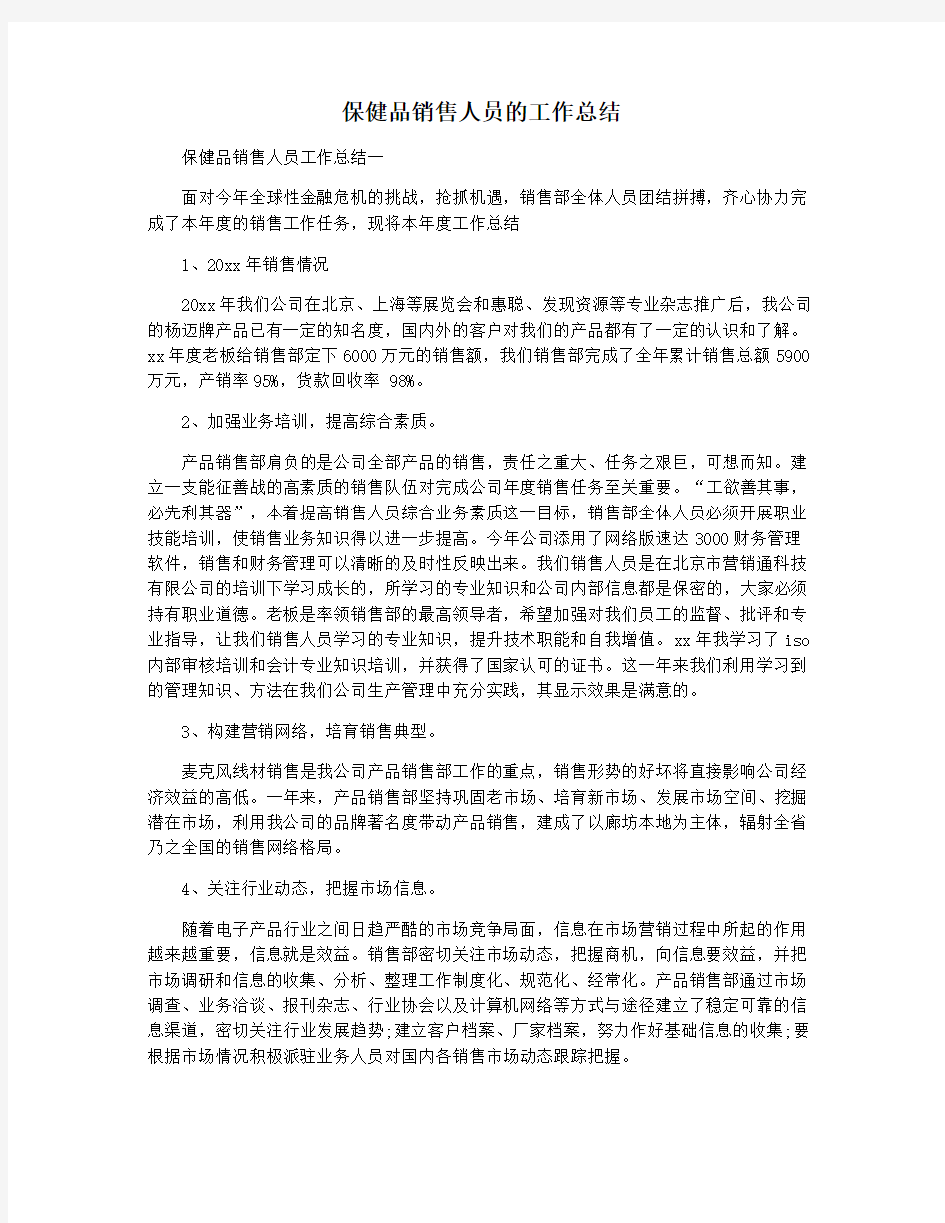 保健品销售人员的工作总结