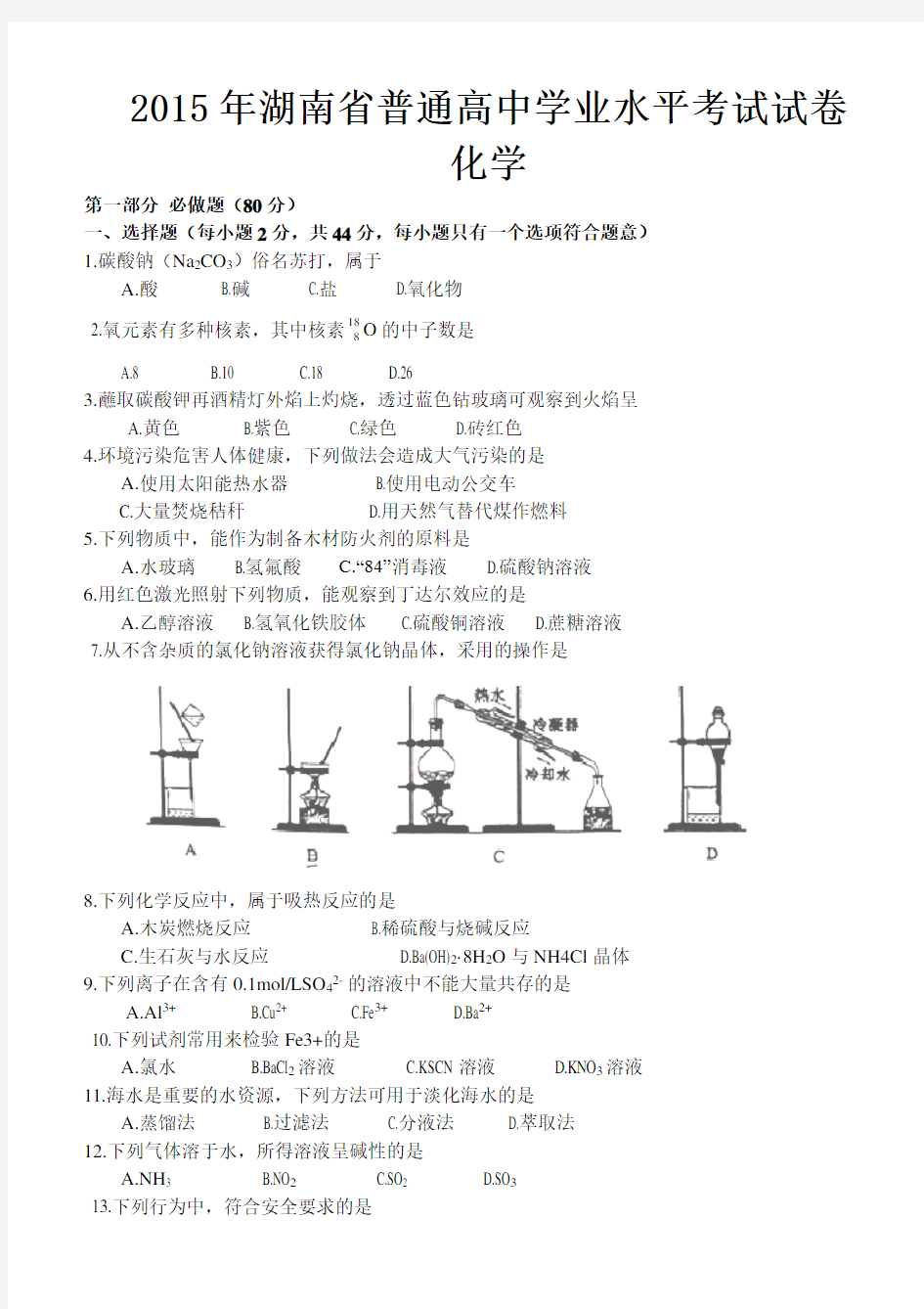 2015年湖南省普通高中学业水平考试试卷化学