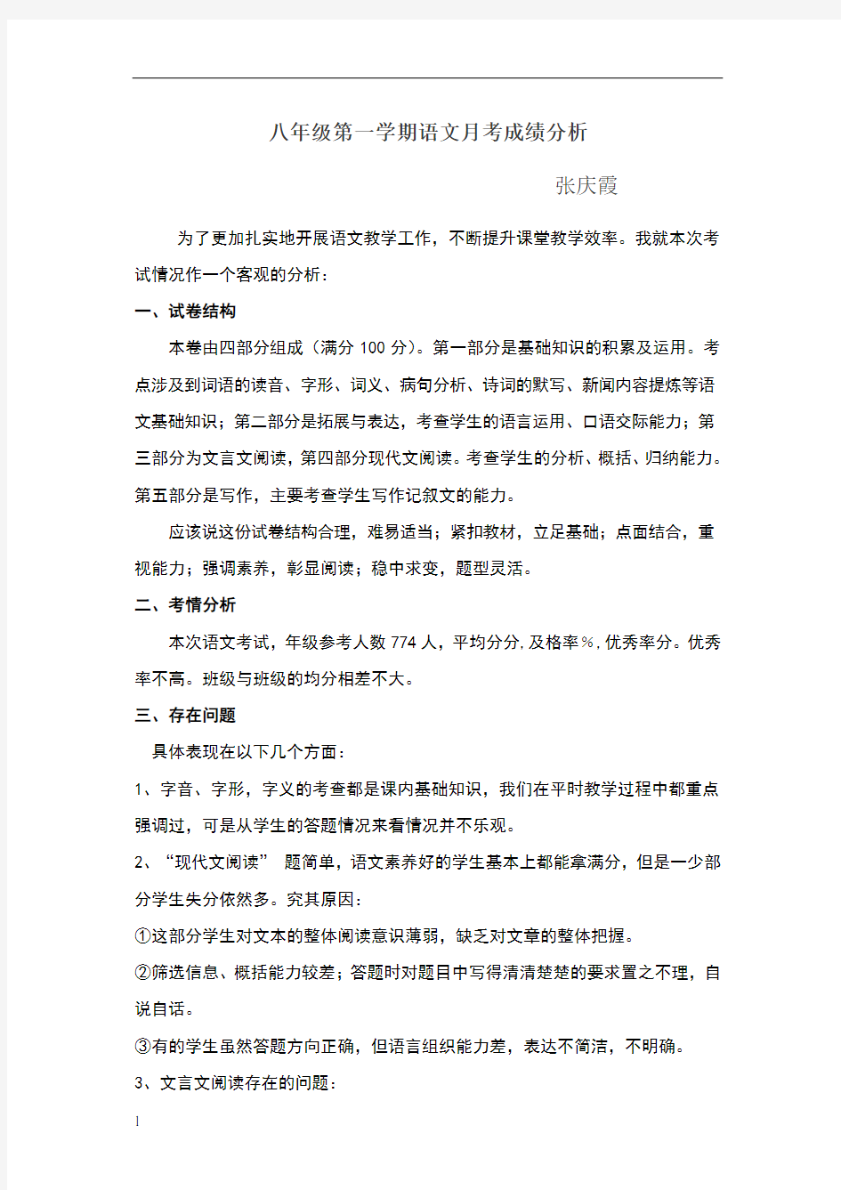 八年级语文第一次月考成绩分析