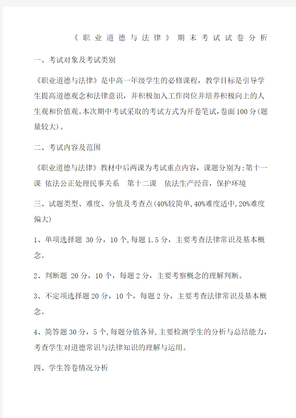 职业道德与法律》期末考试试卷分析