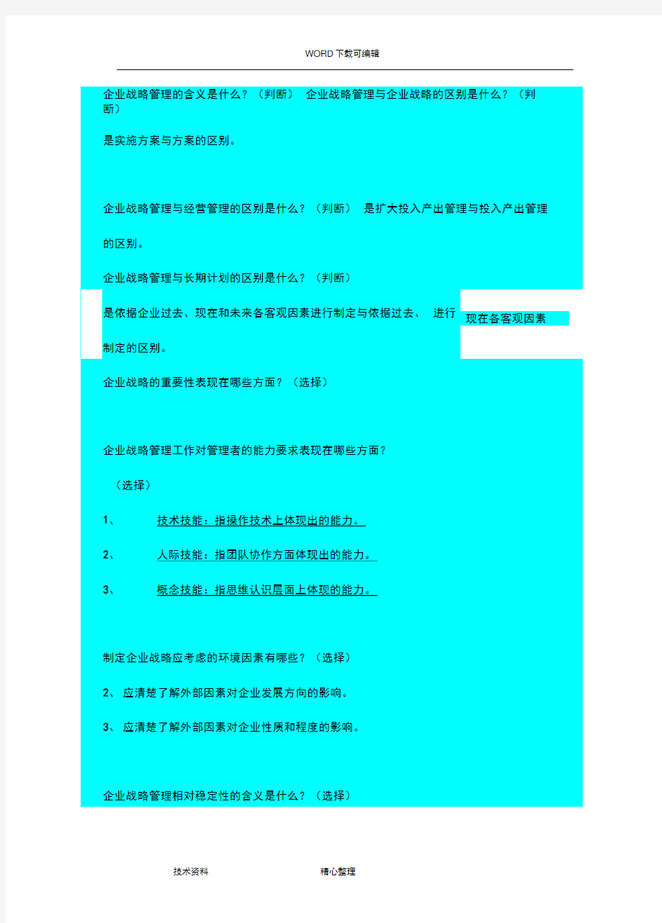 企业战略管理学__简答题整理