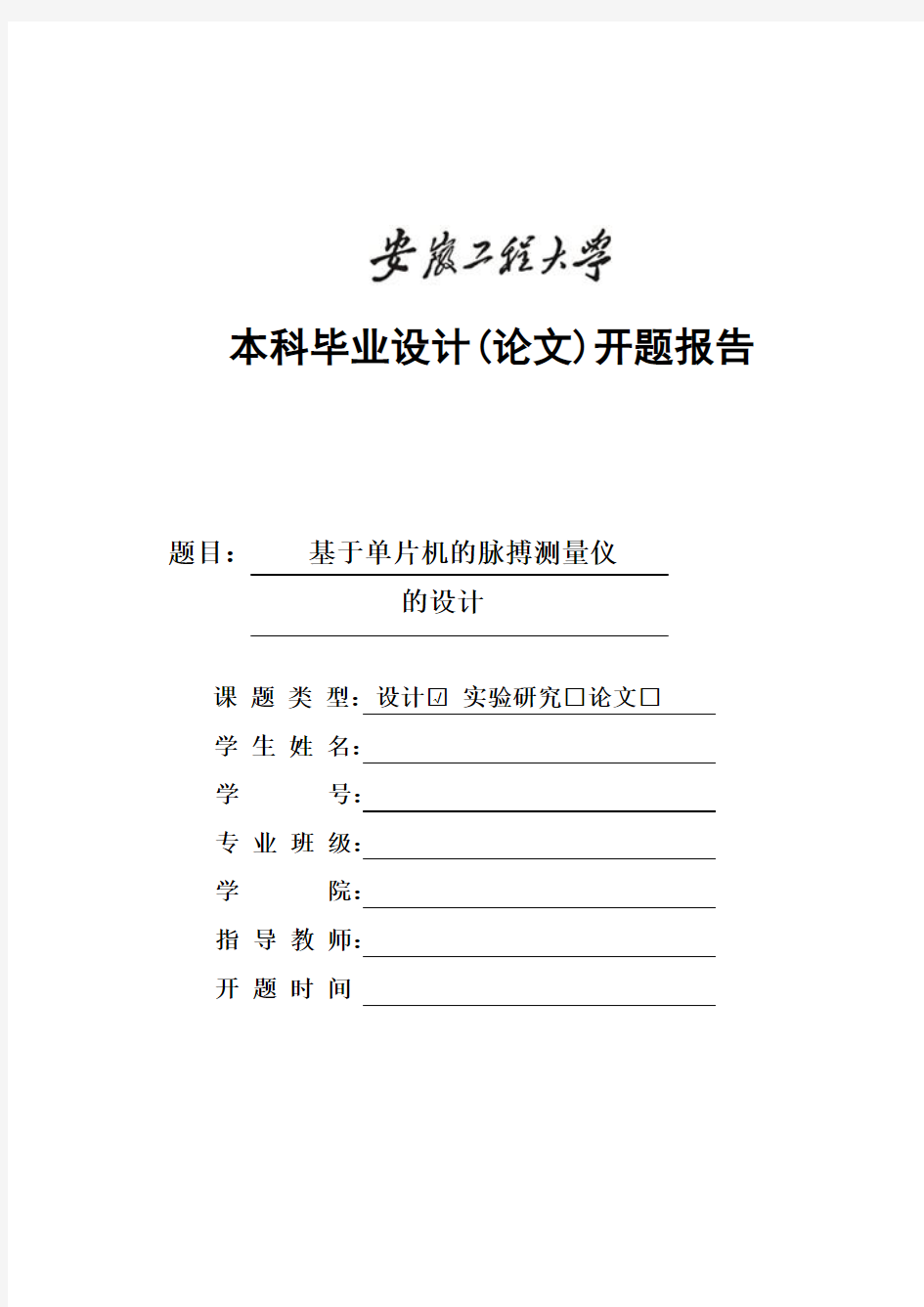 单片机的脉搏测量仪的设计开题报告