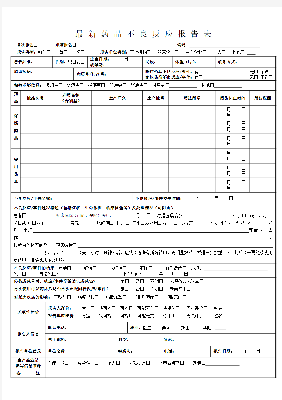 最新药品不良反应报告表