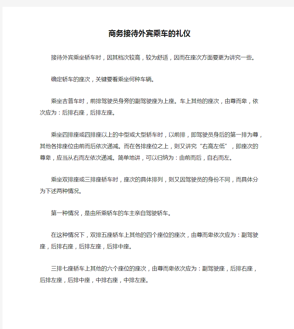 商务接待外宾乘车的礼仪