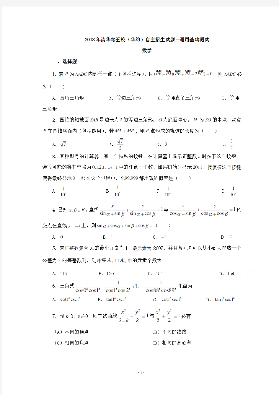 2018年华约自主招生数学试题Word版