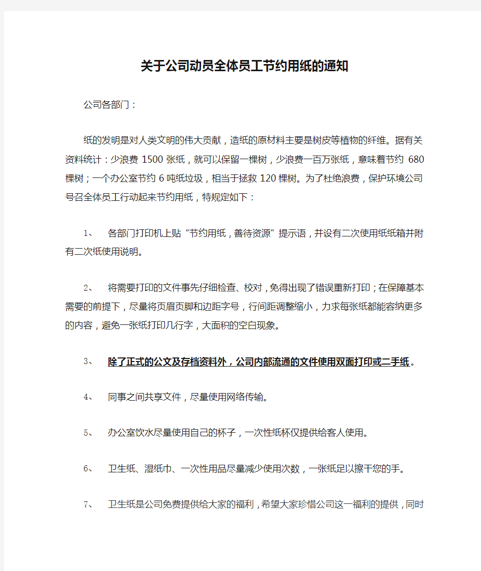 关于公司动员全体员工节约用纸的通知