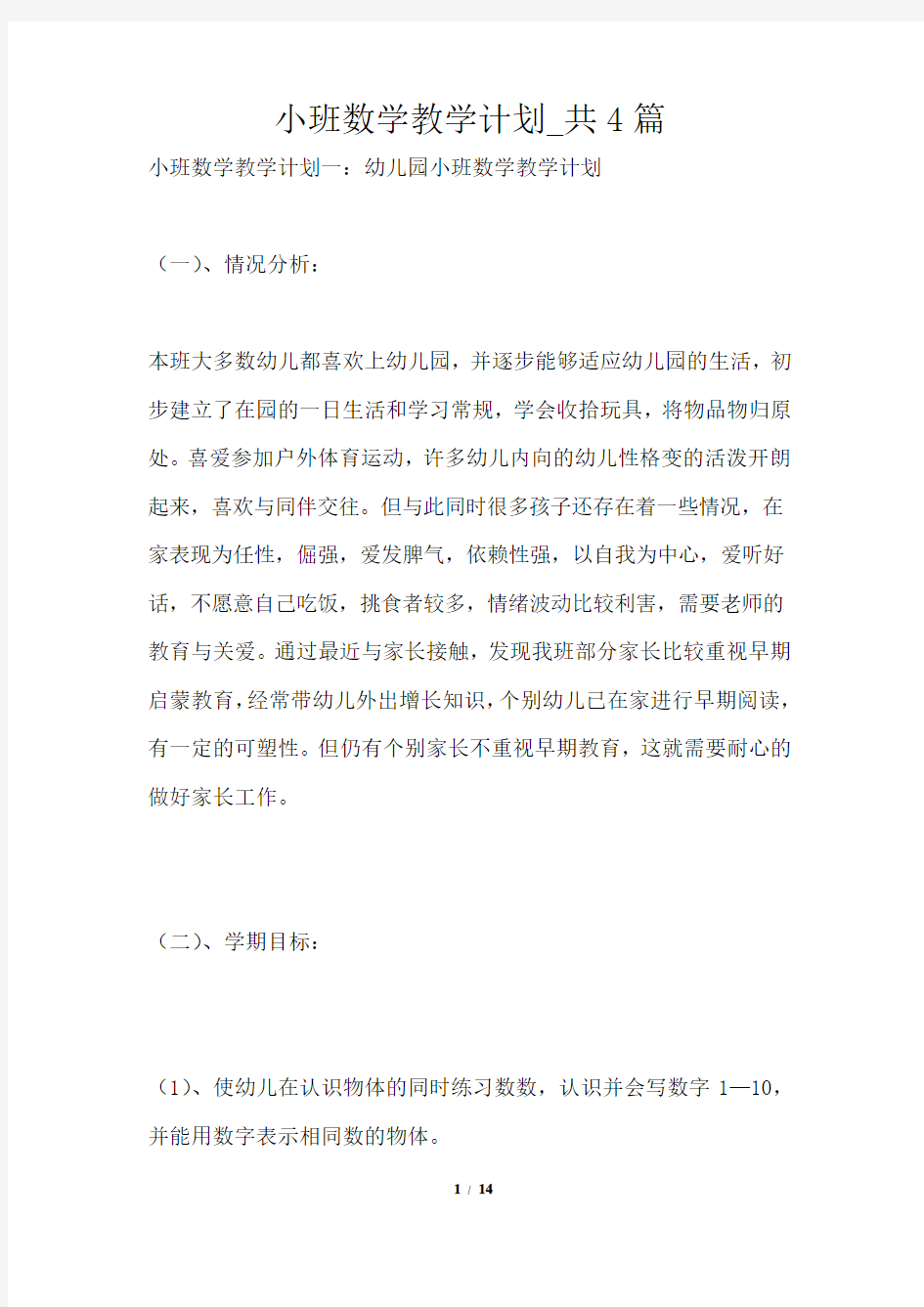 小班数学教学计划共4篇