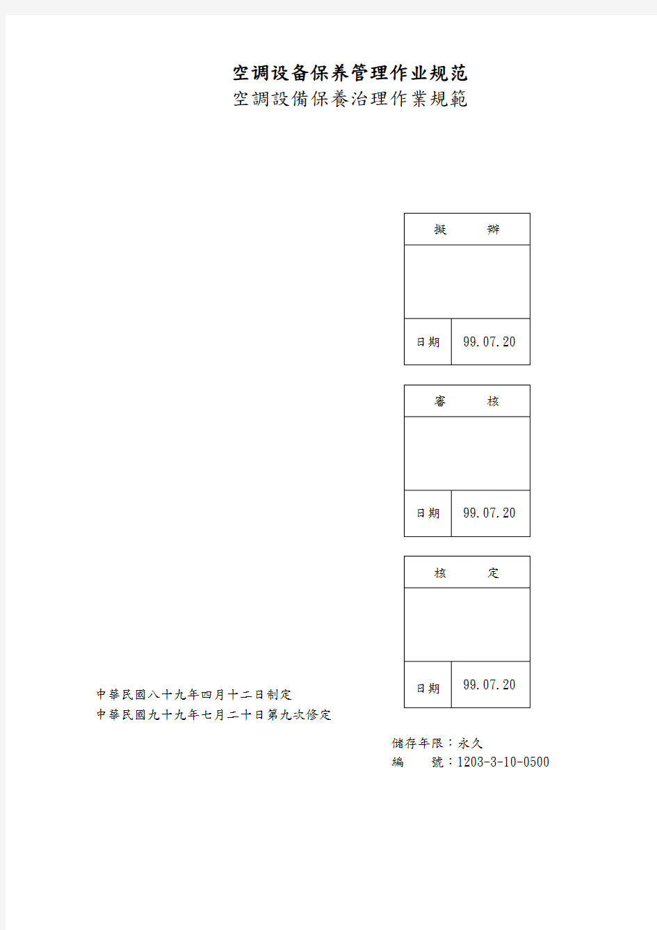 空调设备保养管理作业规范