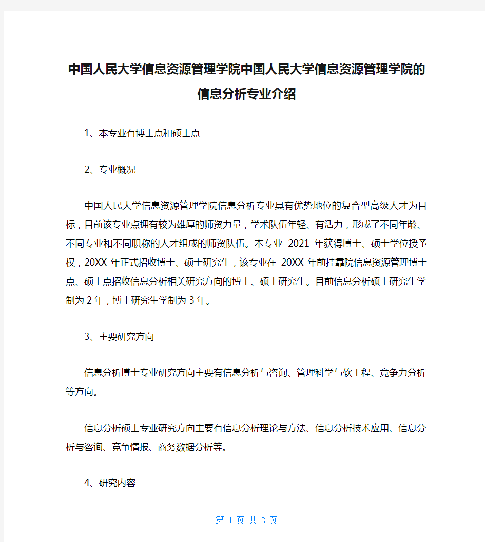 中国人民大学信息资源管理学院中国人民大学信息资源管理学院的信息分析专业介绍