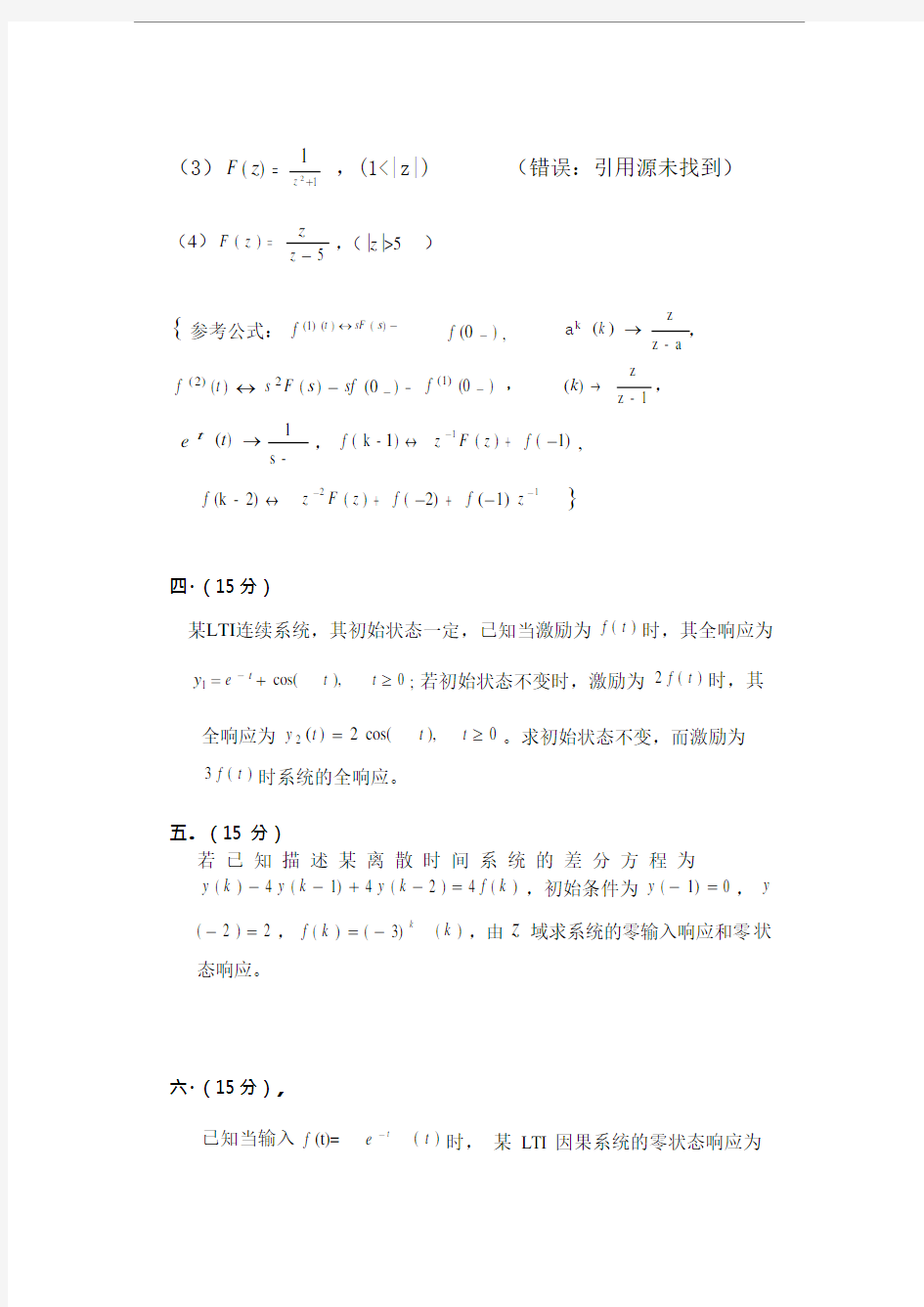 2019年山东科技大学考研真题838信号与系统