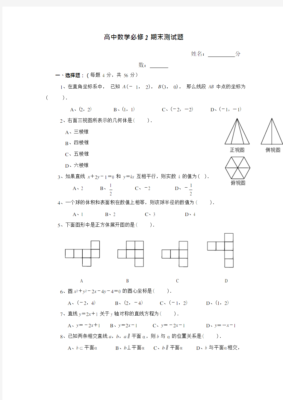 北师大高中数学必修2期末测试题含答案(可编辑修改word版)