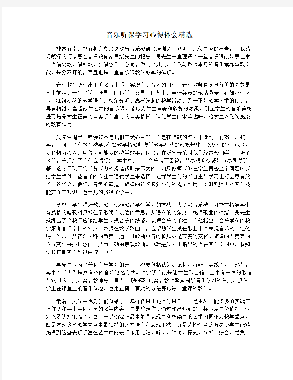 音乐听课学习心得体会精选