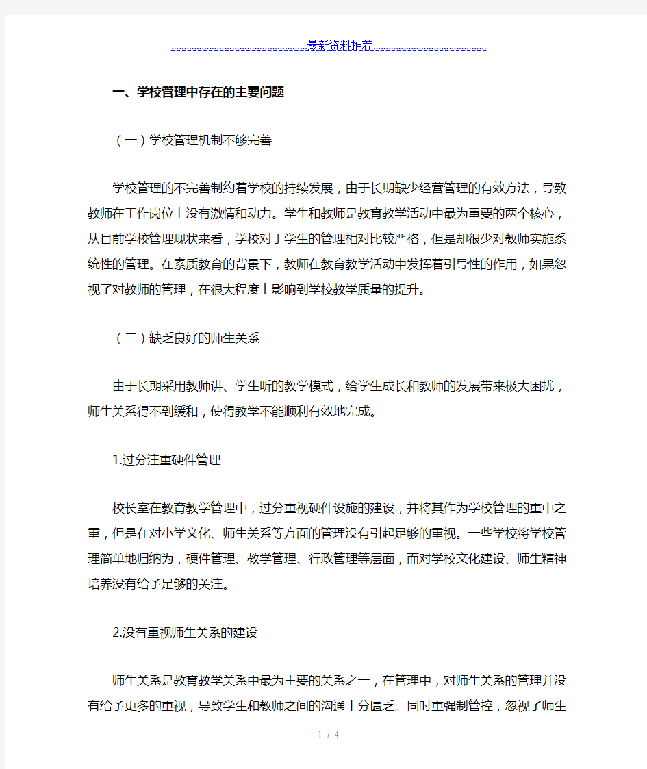 学校中存在的主要问题