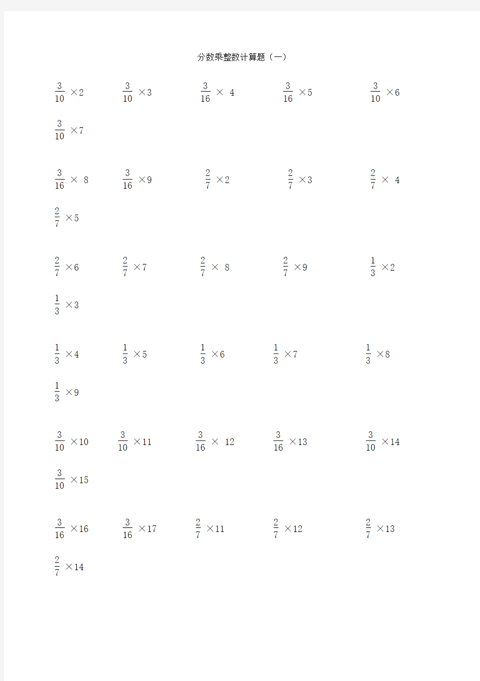 分数乘整数分数计算题