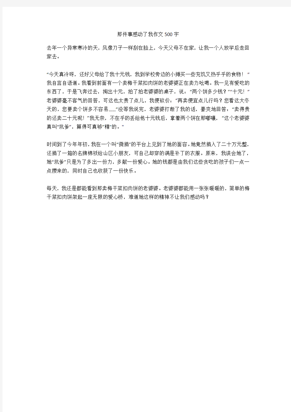 那件事感动了我作文500字优秀版