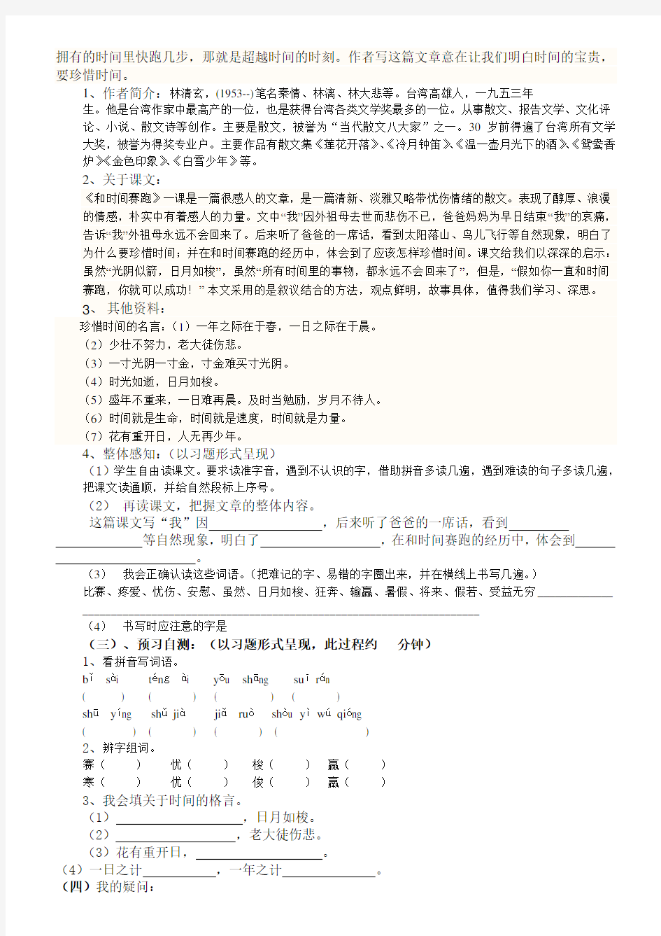 北师大版四年级语文下册11单元和时间赛跑导学案