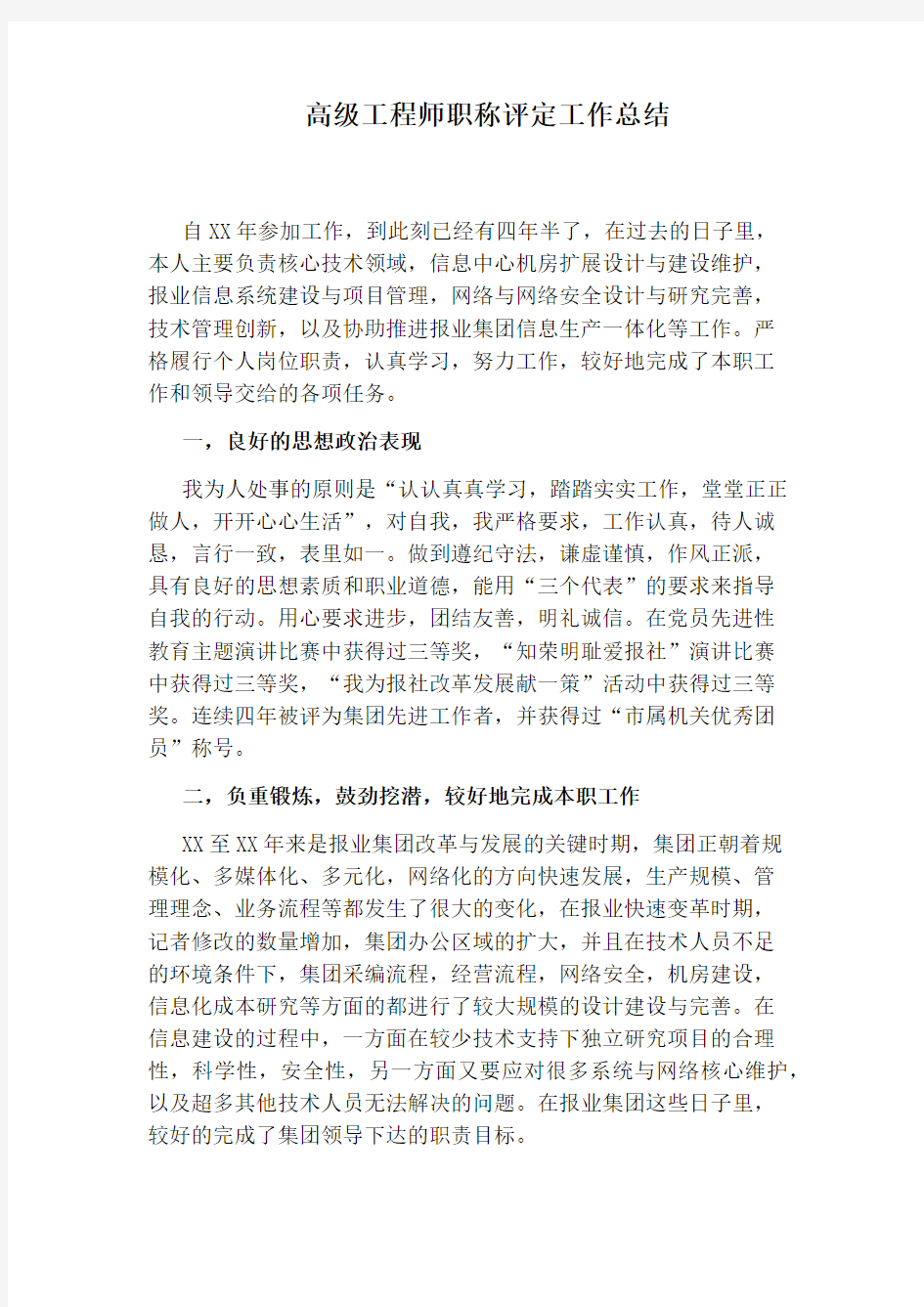 高级工程师职称评定工作总结