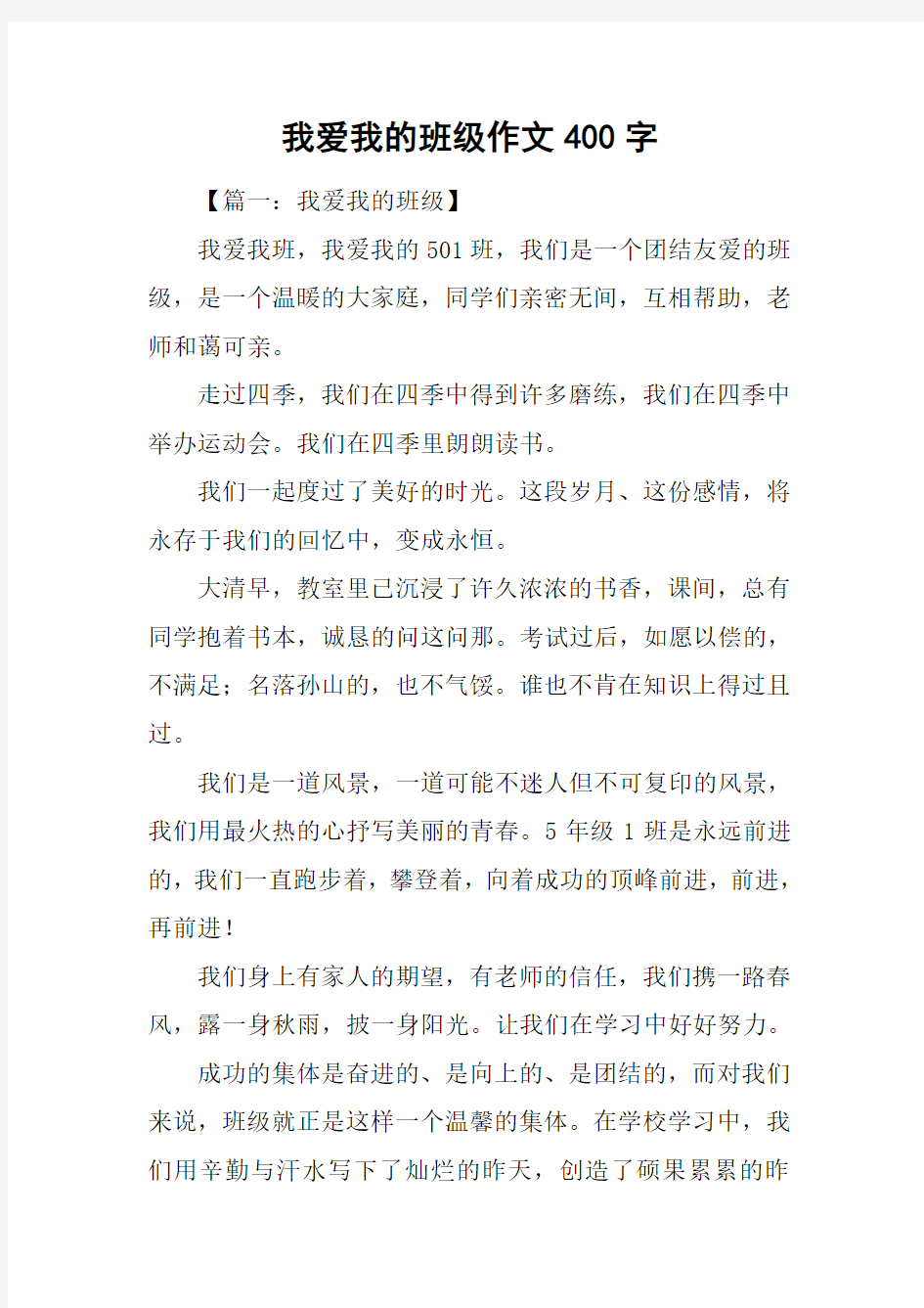 我爱我的班级作文400字