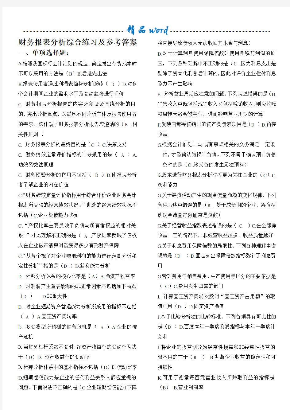 财务报表分析综合练习及参考答案 (1)