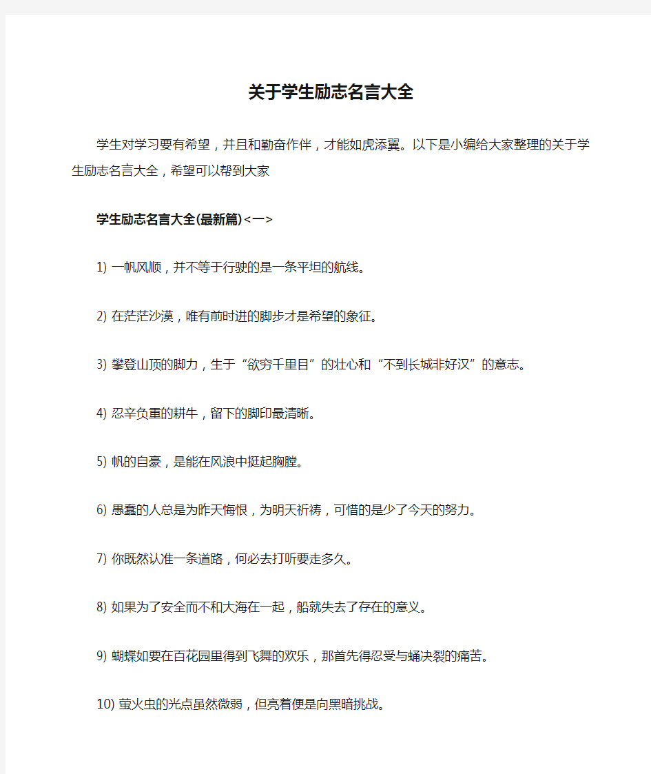 关于学生励志名言大全