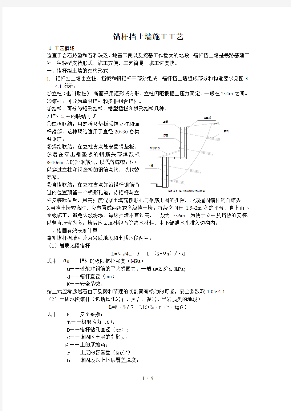 锚杆挡土墙施工工艺Lyang