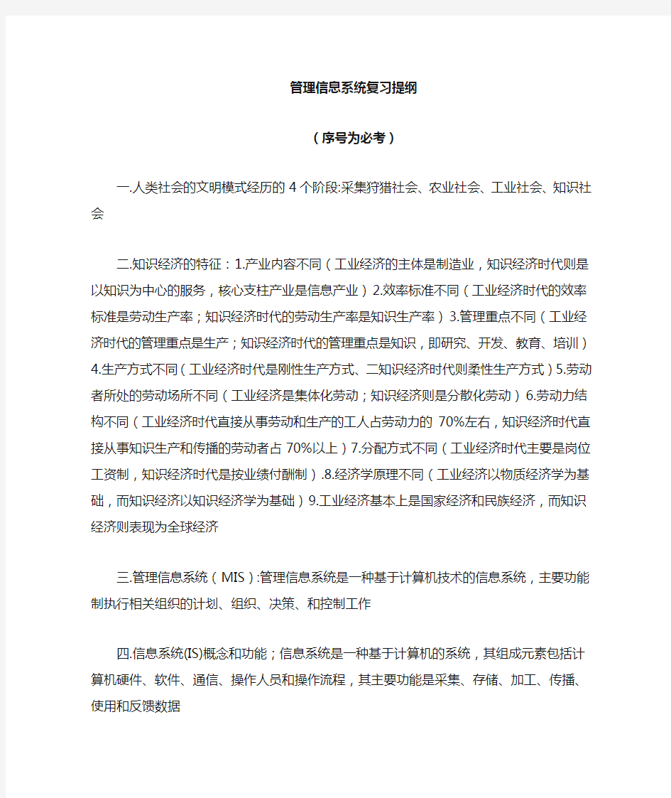 管理信息系统复习资料