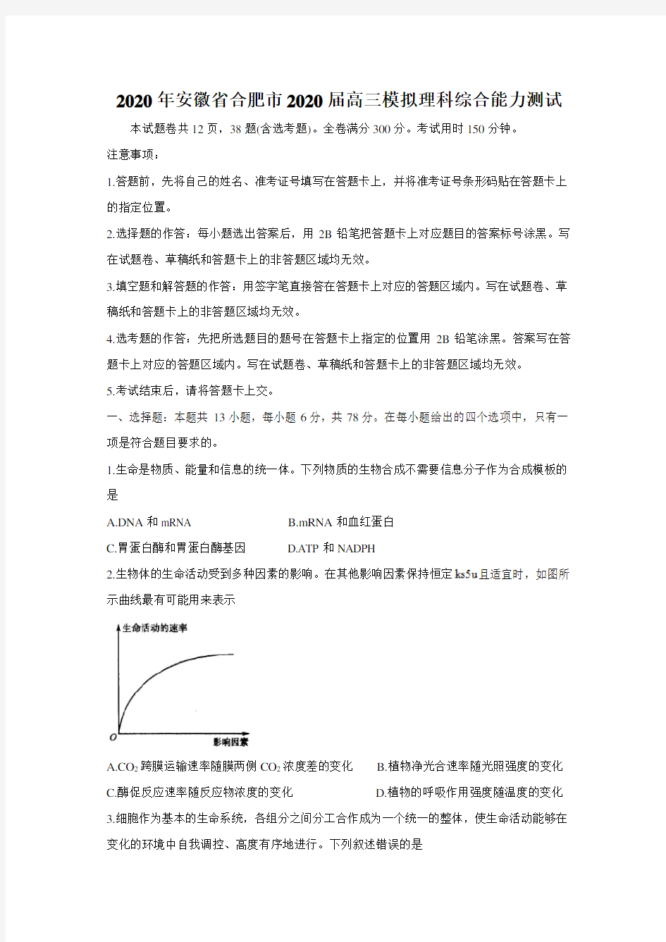 安徽省合肥市2020届高三模拟考试理科综合试题及答案Word版