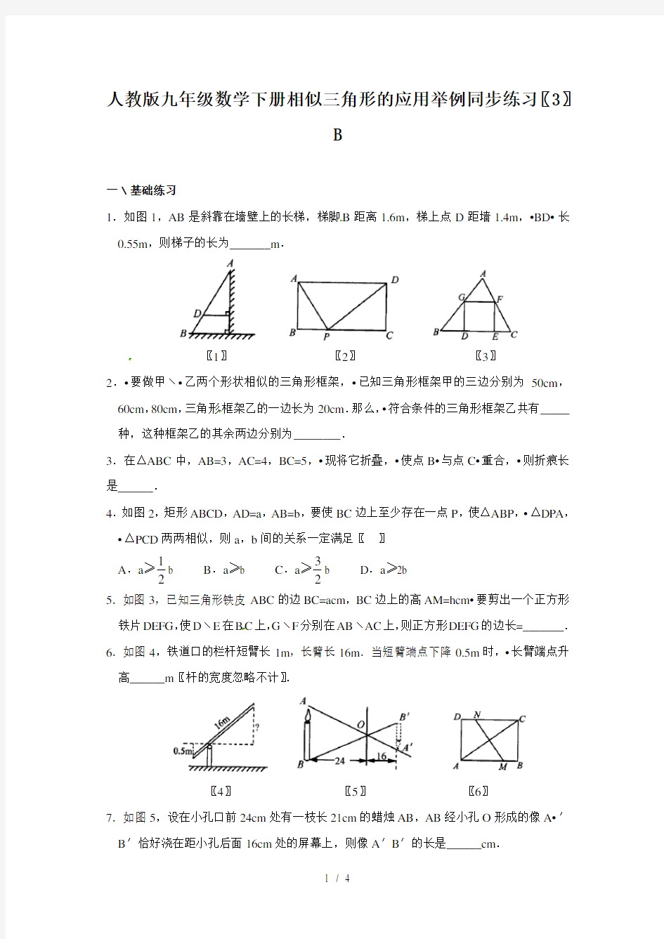 人教版九年级数学下册相似三角形的应用举例同步练习(3)B