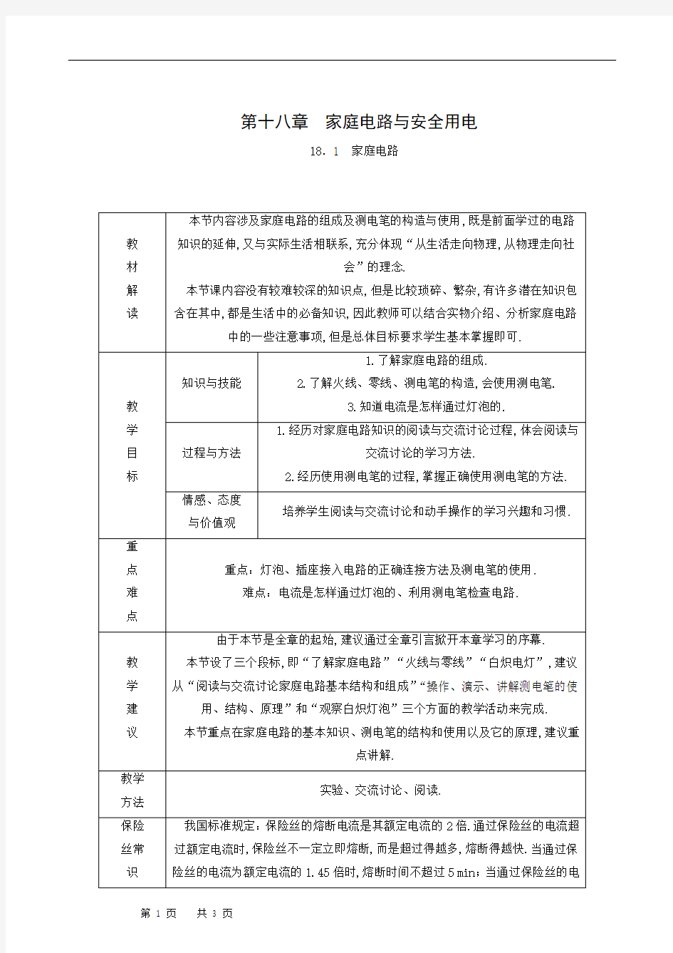 沪粤版九年级物理下册同步学案-18.1 家庭电路