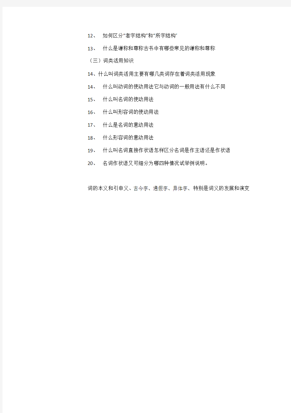 王力古代汉语第一册复习提纲