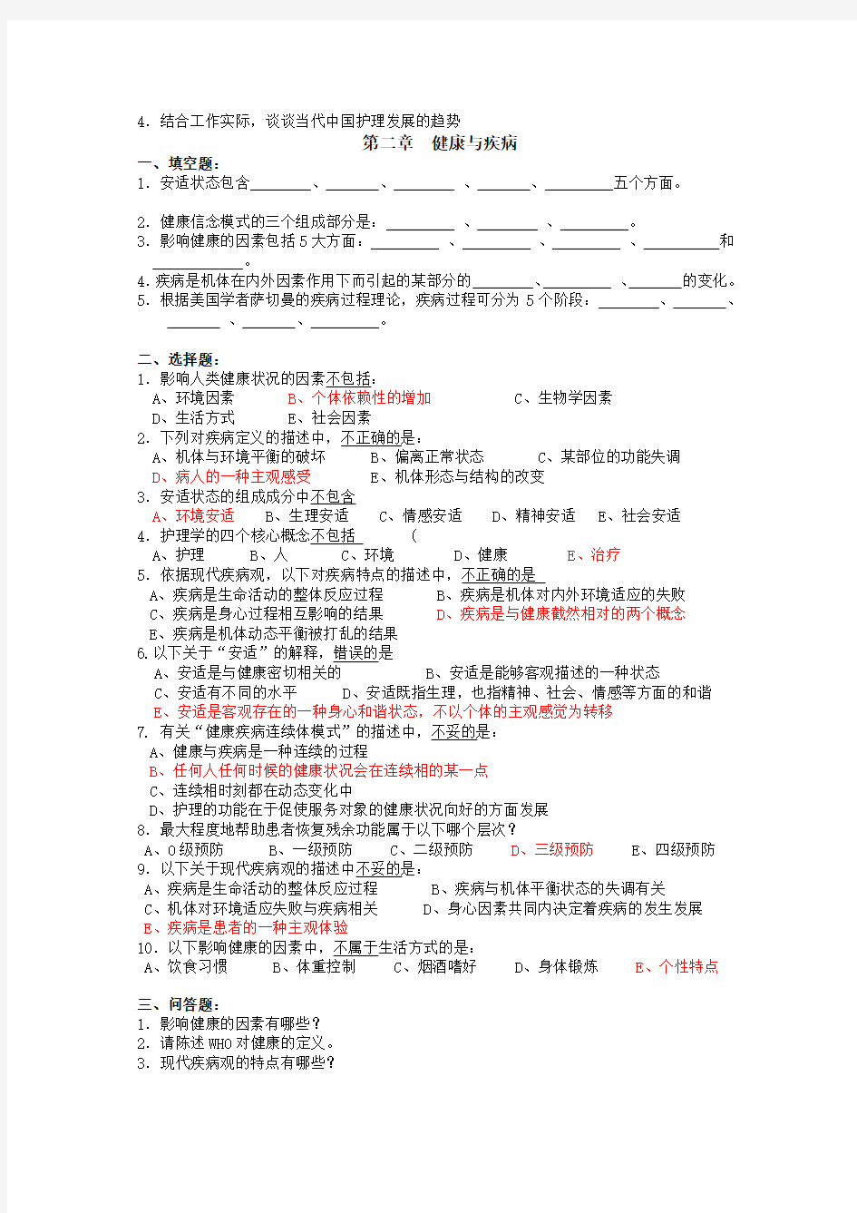 [护理学专科]基础护理学练习册答案