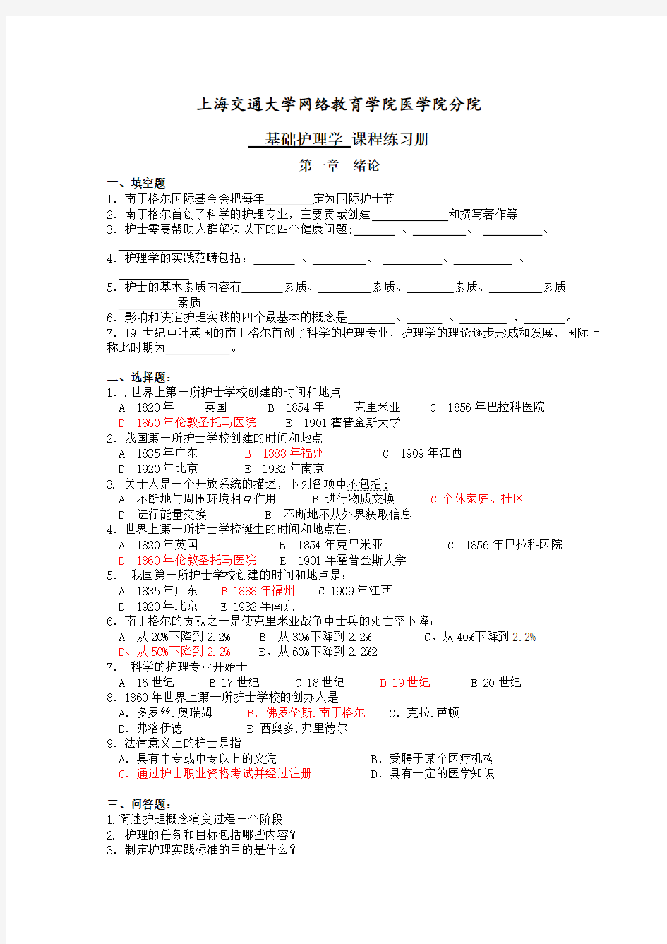 [护理学专科]基础护理学练习册答案