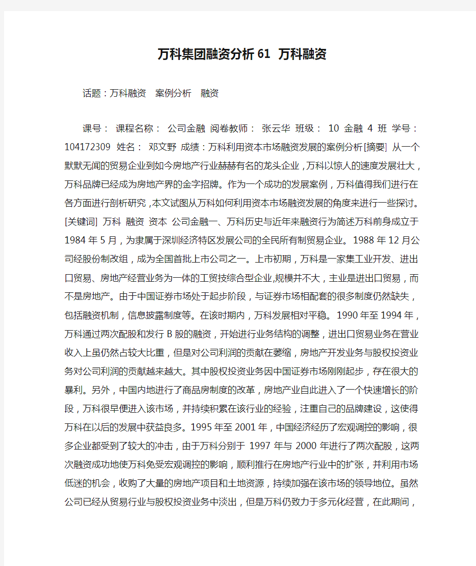 万科集团融资分析61 万科融资