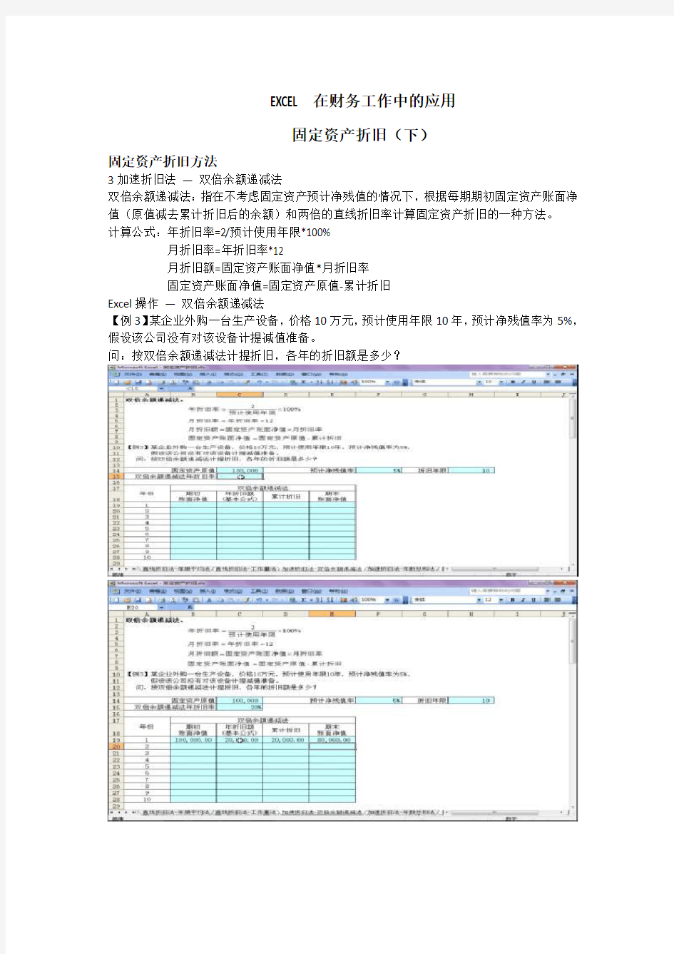 EXCEL在财务工作中的应用固定资产折旧(下)