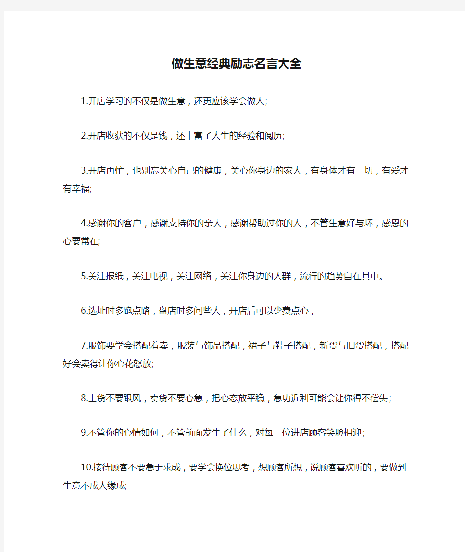 做生意经典励志名言大全