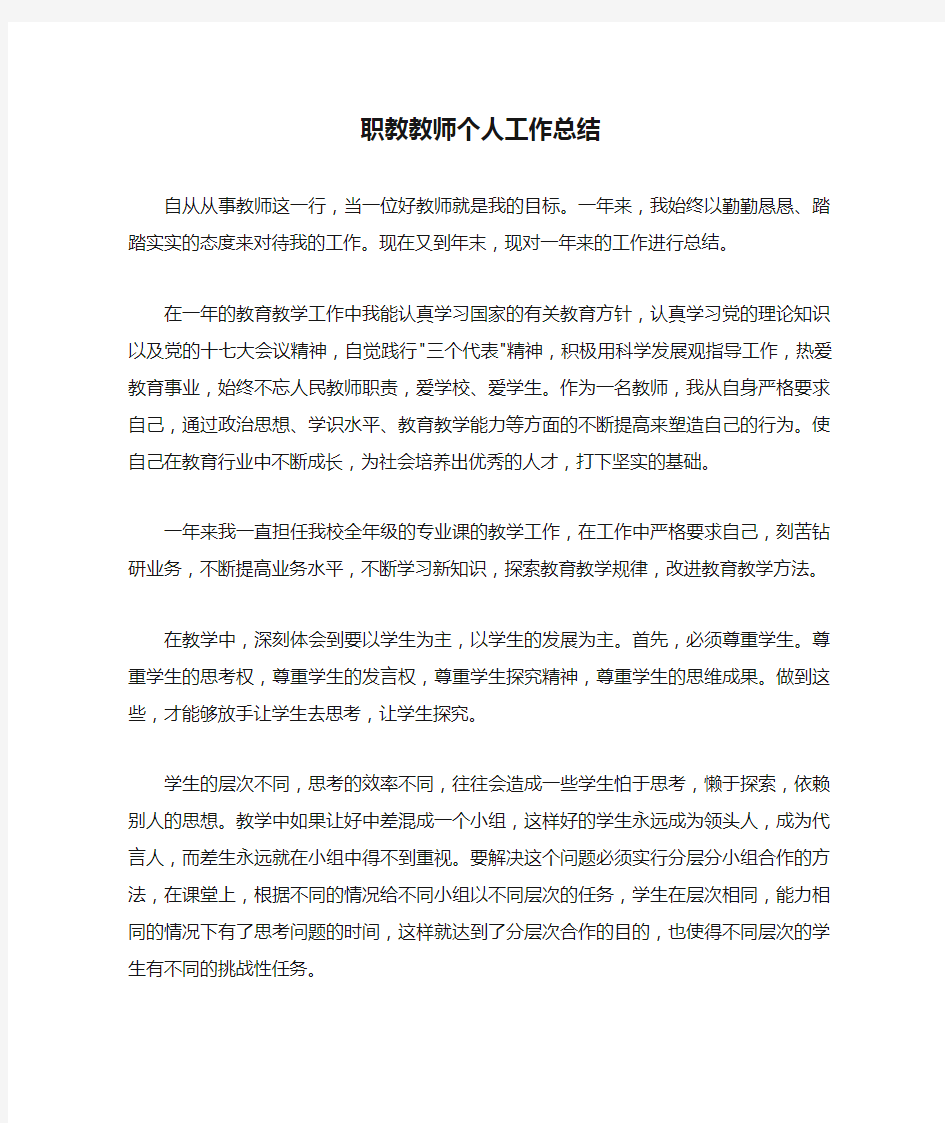 职教教师个人工作总结