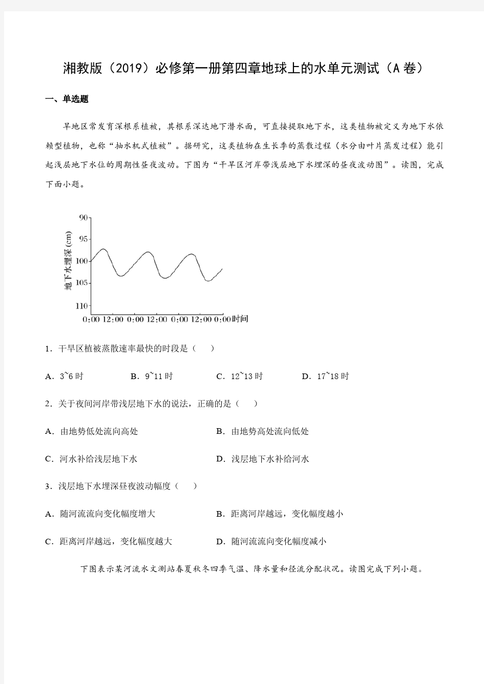 湘教版(2019)必修第一册第四章地球上的水单元测试(A卷)