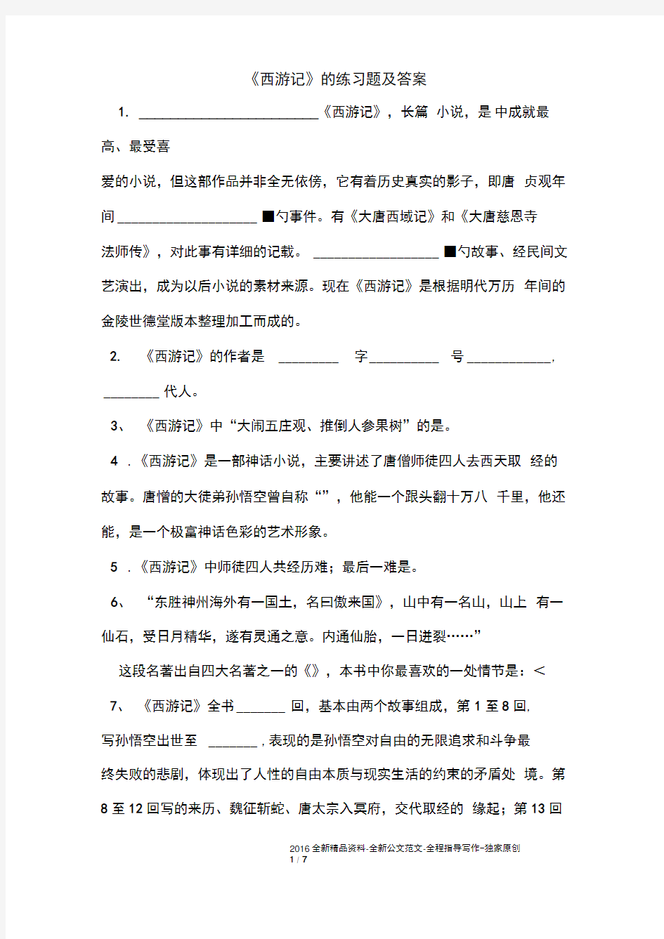 《西游记》的练习题及答案