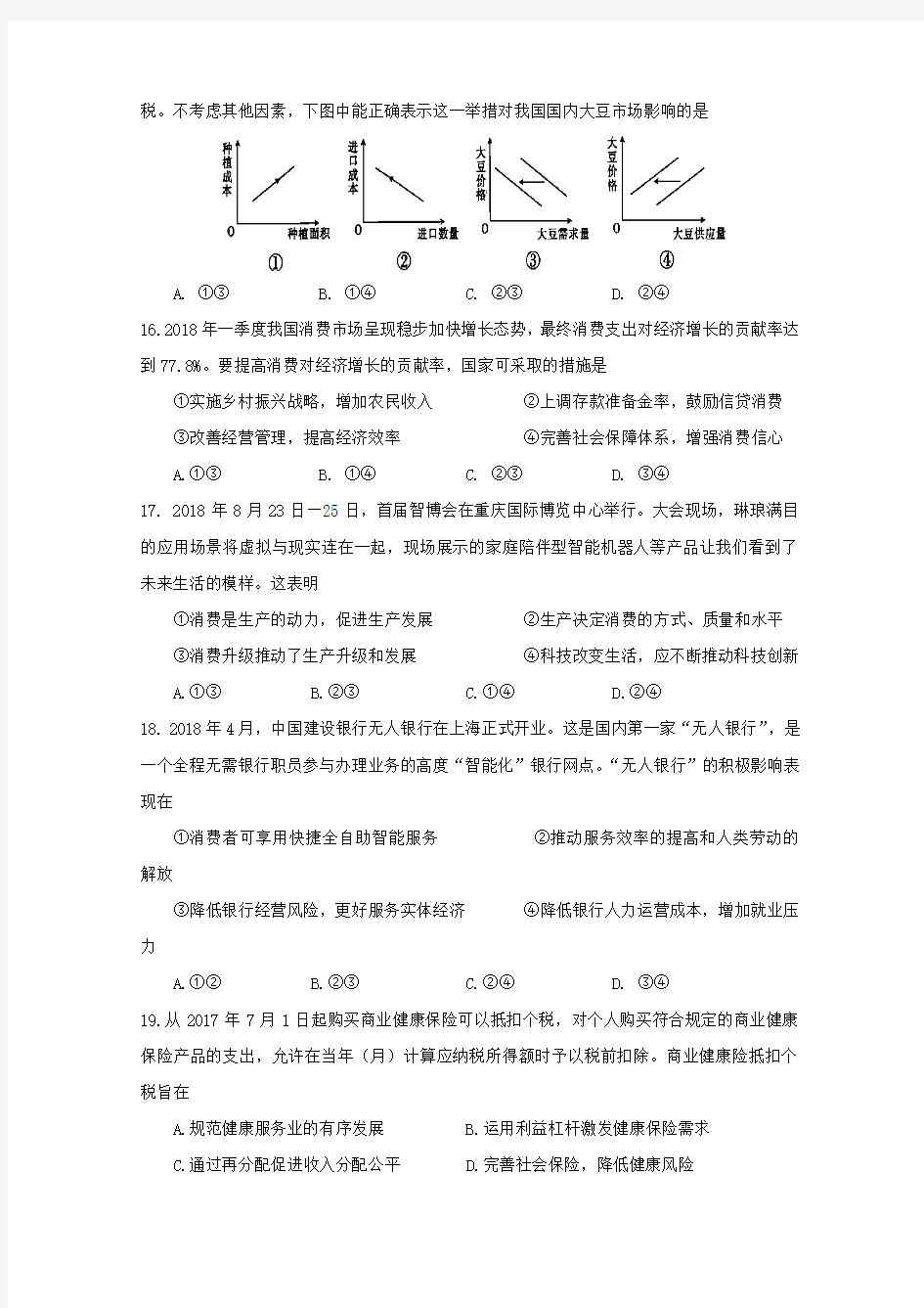 重庆市第一中学2019届高三政治10月月考试卷