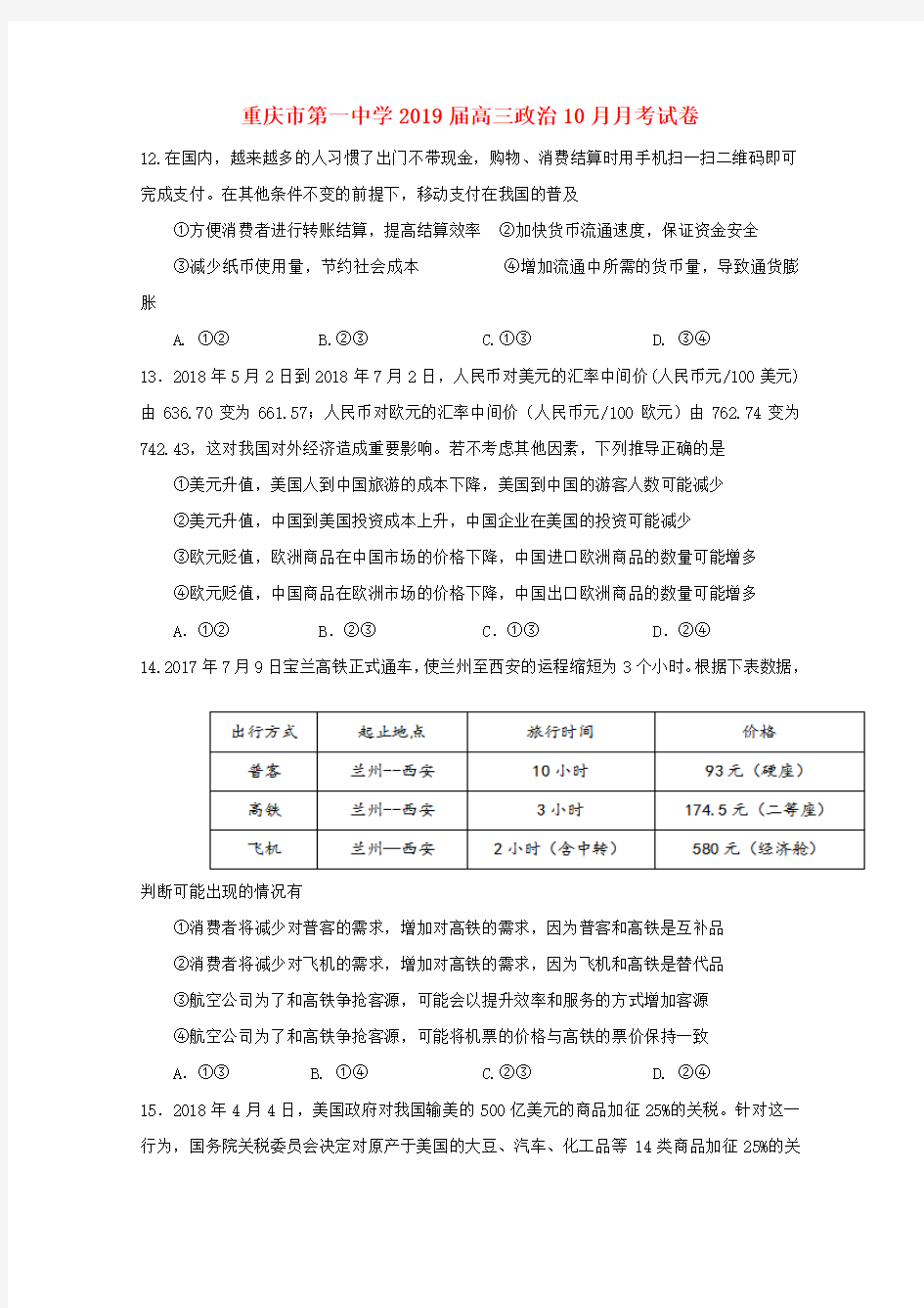 重庆市第一中学2019届高三政治10月月考试卷