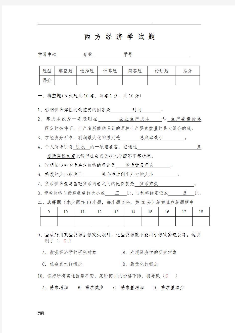 西方经济学试题-带答案