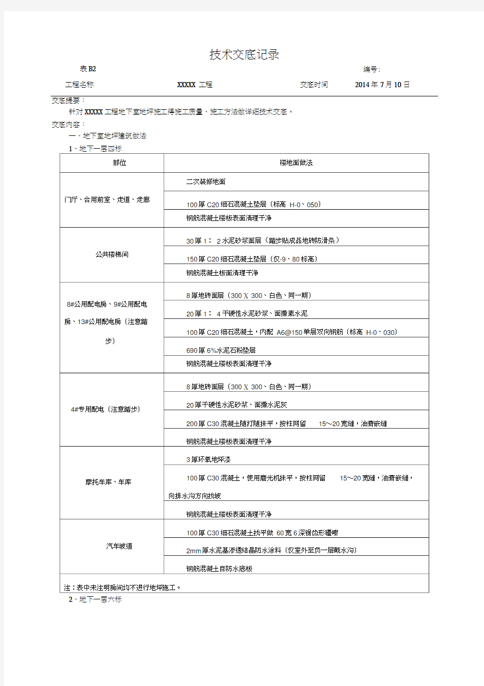 地下室地坪施工技术交底