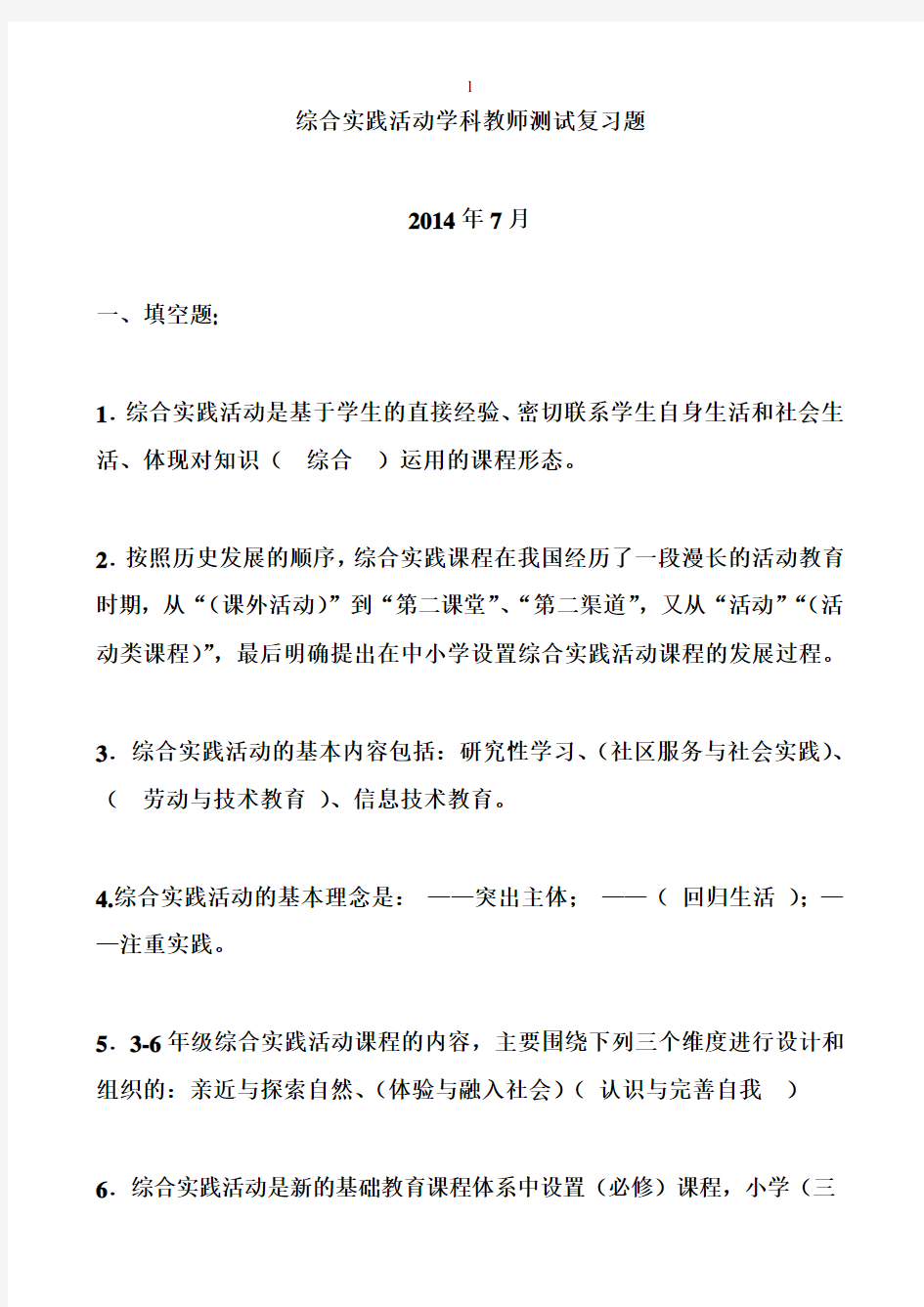 综合实践活动学科教师测试复习题